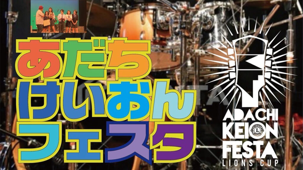 6/1(日)『足立けいおんフェスタ ライオンズカップ』ゲスト出演
